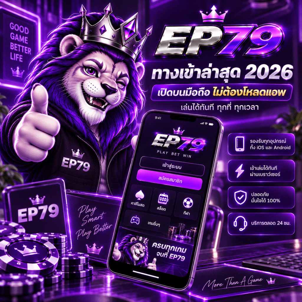 EP79 ทางเข้าล่าสุด 2026 เปิดบนมือถือไม่ต้องโหลดแอพ