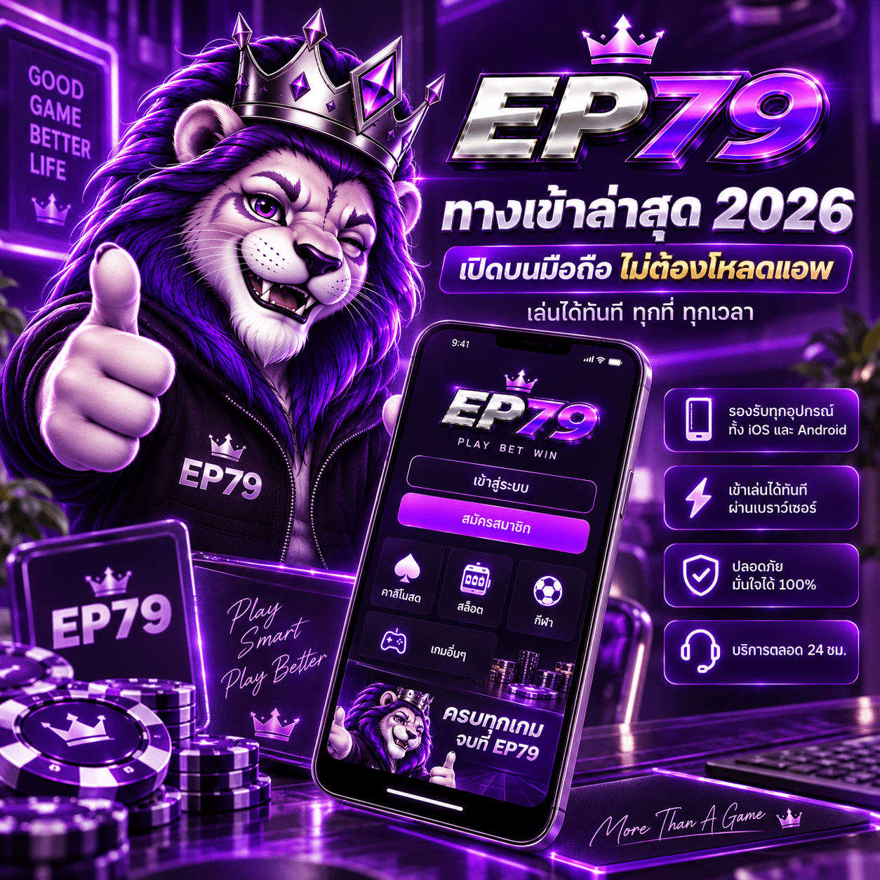 EP79 ทางเข้าล่าสุด 2026 เปิดบนมือถือไม่ต้องโหลดแอพ