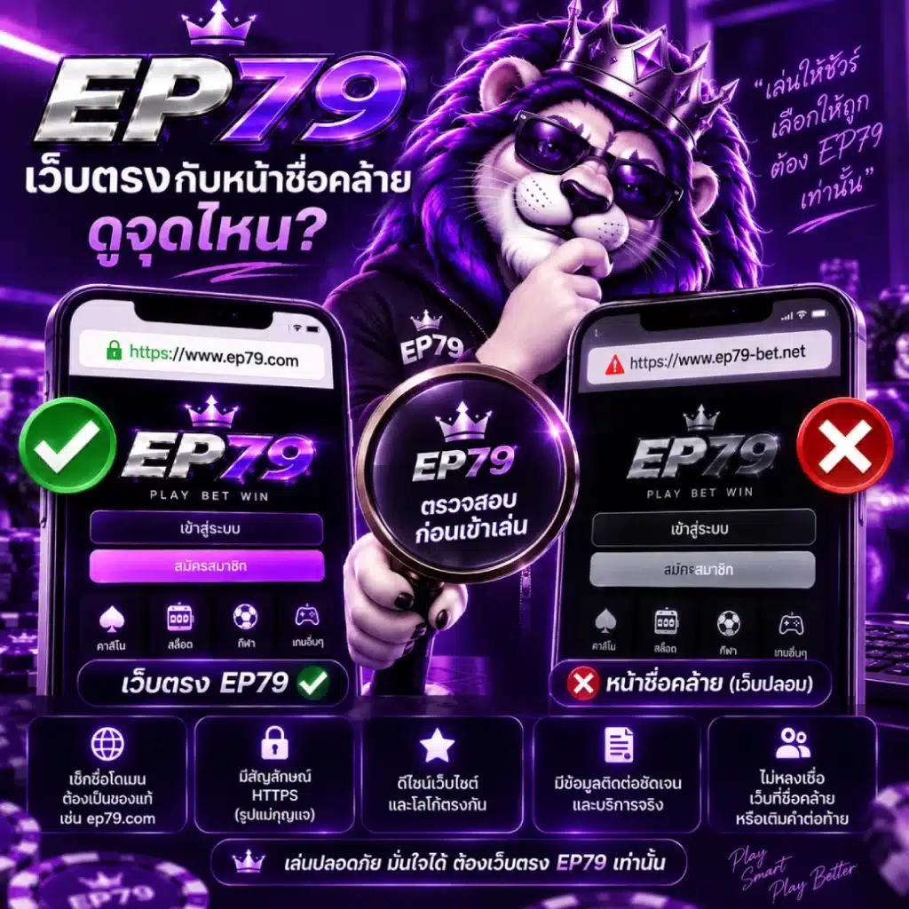 EP79 เว็บตรงกับหน้าชื่อคล้าย ดูจุดไหน