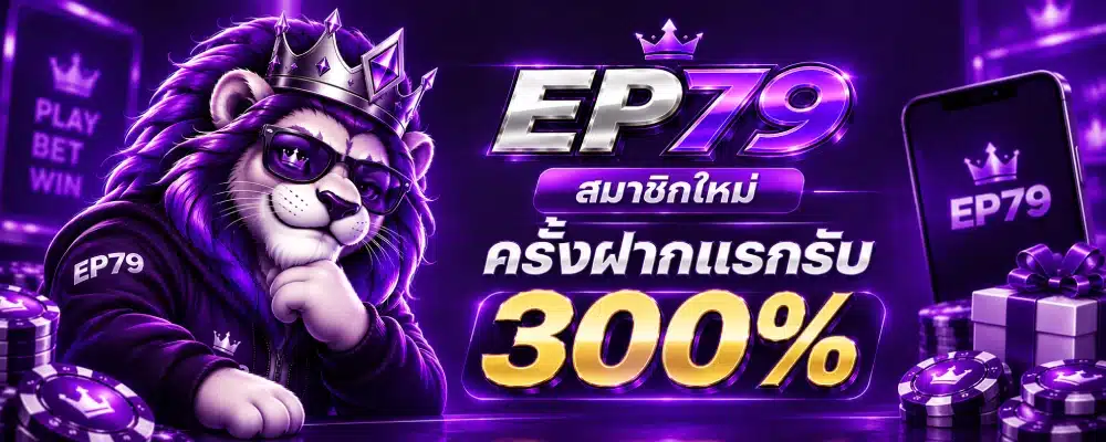 สมาชิกใหม่ EP79 ครั้งฝากแรกรับ 300%