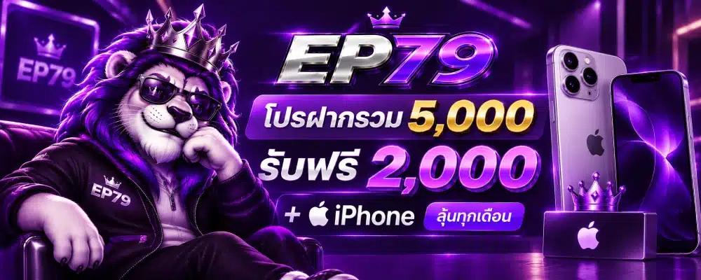 โปรฝากรวม 5,000 รับฟรี 2,000 + iPhone ลุ้นทุกเดือน