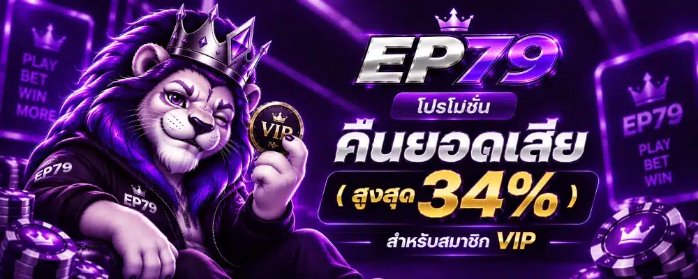 โปรโมชั่น-EP79 คืนยอดเสีย ( สูงสุด 34% )