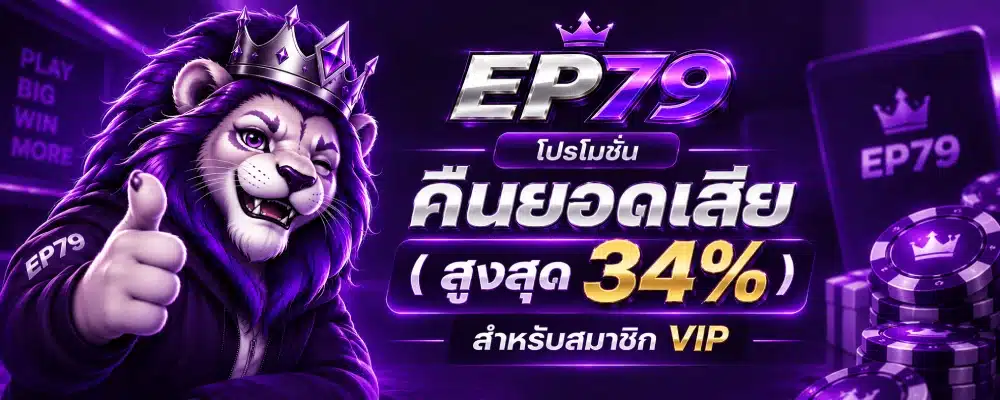 โปรโมชั่น EP79 คืนยอดเสีย ( สูงสุด 34% )